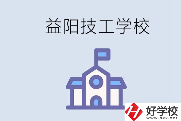 益陽有哪些技校？具體位置在哪？