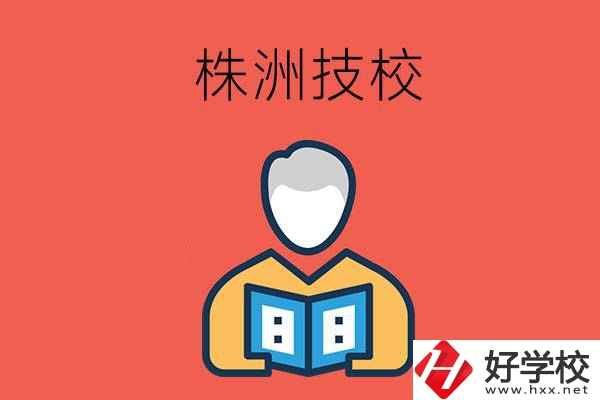 株洲的技校有多少所？