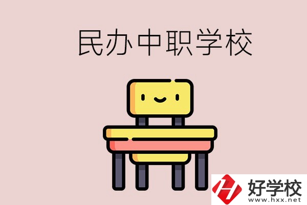 郴州有哪些民辦中職學(xué)校？學(xué)費貴嗎？