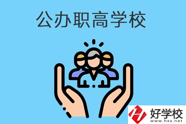 張家界有哪些公辦職高學(xué)校？就業(yè)方向是什么？