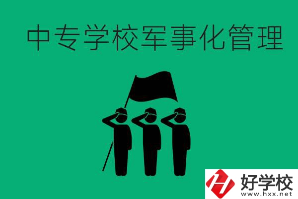 益陽市綜合中專是軍事化管理嗎？有什么好處？
