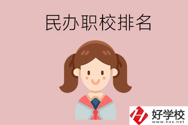 株洲排名前三的民辦職業(yè)學(xué)校是哪些？