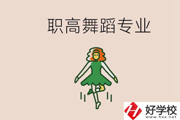 長(zhǎng)沙有舞蹈專(zhuān)業(yè)的職高有哪些？職高學(xué)舞蹈能藝考嗎？