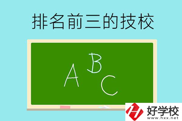 邵陽(yáng)市排名前三的技校有哪些？