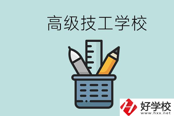 高級技工學(xué)校是技校嗎？湖南有什么高級技校？