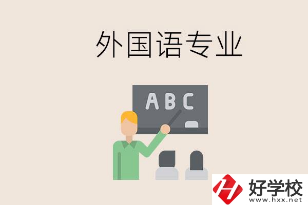 中專(zhuān)有外國(guó)語(yǔ)專(zhuān)業(yè)嗎？常德哪些學(xué)校能去學(xué)？