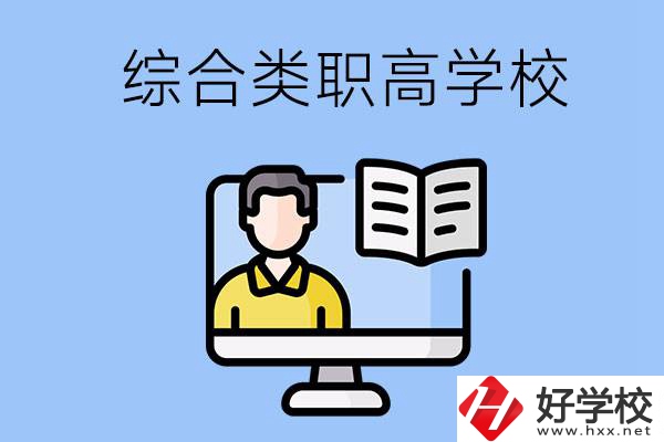 邵陽的綜合類職高學校有哪些？