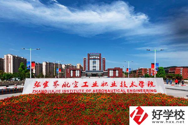 張家界航空工業(yè)職業(yè)技術(shù)學(xué)院有什么專業(yè)？收費(fèi)高嗎？