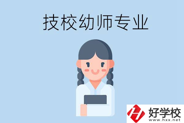 湘潭有哪些技?？梢詫W(xué)與幼師相關(guān)的專業(yè)？