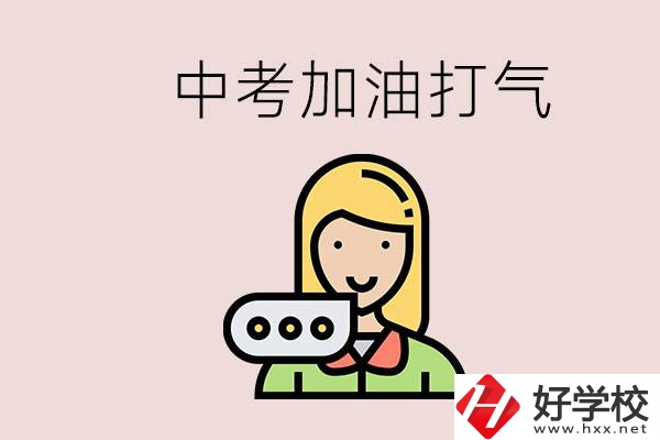 益陽有沒有中專？能說點(diǎn)中考加油打氣的話嗎？