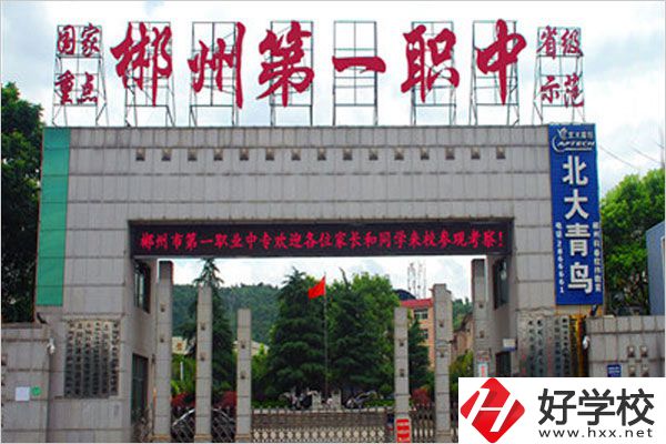 郴州市第一職業(yè)中專有什么特色專業(yè)？