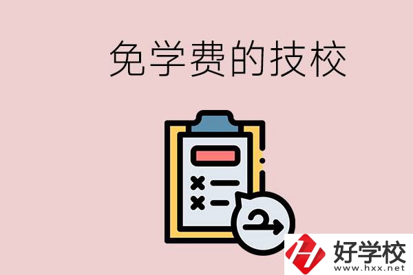 長沙有沒有免學(xué)費的技校？在技校怎么考大學(xué)？