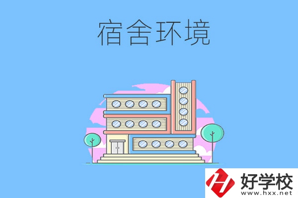 張家界地區(qū)中職學(xué)校的宿舍環(huán)境怎么樣？