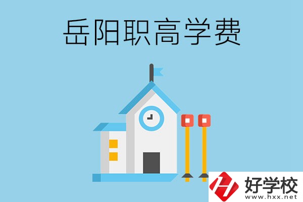 在岳陽讀職高學(xué)費(fèi)貴嗎？有沒有補(bǔ)貼？