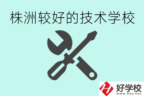 株洲哪些技校比較好？學(xué)費(fèi)便宜嗎？