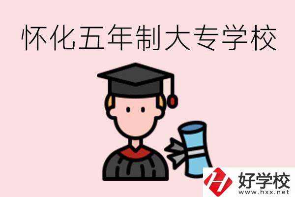 懷化五年制大專有哪些？具體位置在哪里？