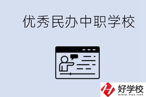 長沙有哪些優(yōu)秀的民辦中職學(xué)校？讀中職有沒有優(yōu)勢？