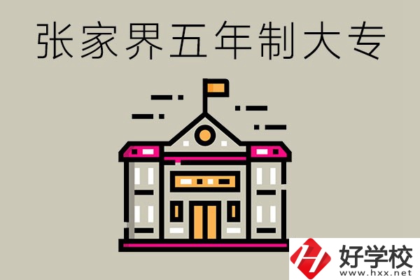 張家界有沒有五年制大專？可以學(xué)什么專業(yè)？