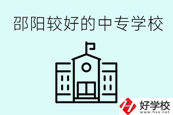 邵陽中專學(xué)校能不能招外省學(xué)生呢？有什么好的中專嗎？
