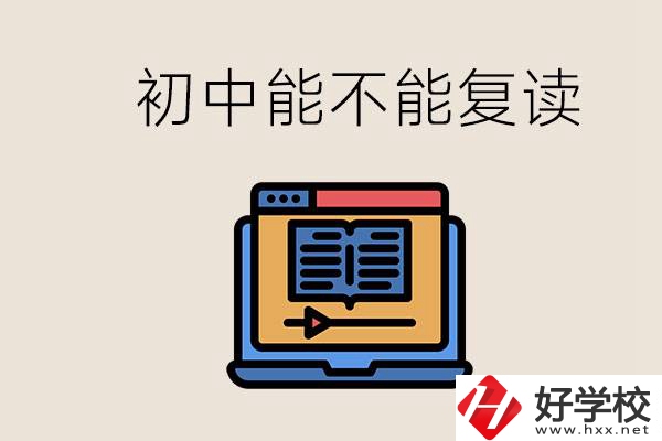 益陽(yáng)中專有哪些好學(xué)校？初中考高中考不上還能復(fù)讀嗎？