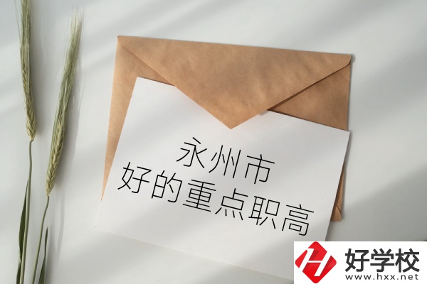永州市有哪些好的重點(diǎn)職高？