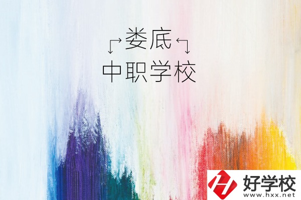 婁底有哪些中職學校？
