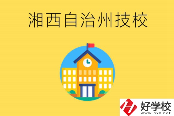 湘西有幾所技校？就讀技校有什么優(yōu)勢？