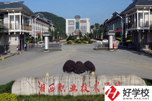 湘西民族職業(yè)技術(shù)學(xué)院怎么樣？就業(yè)好不好？