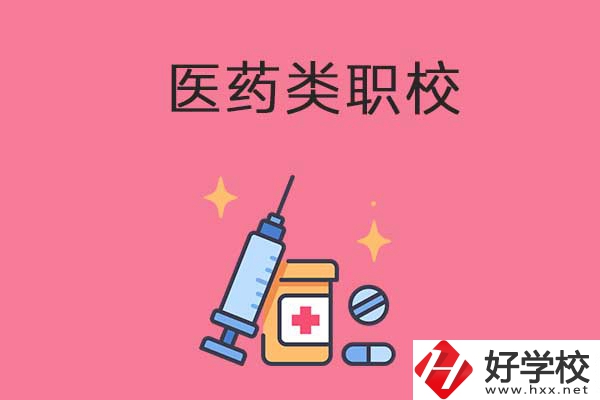 益陽的醫(yī)藥類職校有哪些？能升學(xué)嗎？