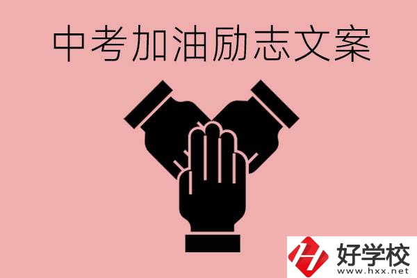 中考加油勵志文案有哪些？株洲有哪些公辦的職高？
