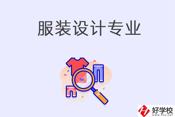 服裝設計專業(yè)