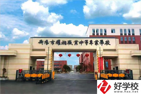 衡陽(yáng)市耀湘職業(yè)中等專(zhuān)業(yè)學(xué)校怎么樣？