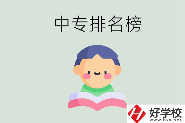 婁底中專排名榜前三的是哪些？中專畢業(yè)是什么學(xué)歷？