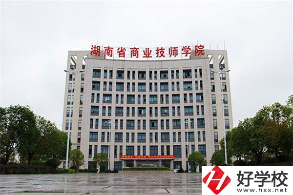 湖南省商業(yè)技師學(xué)院有哪些專業(yè)？就業(yè)率高不高？