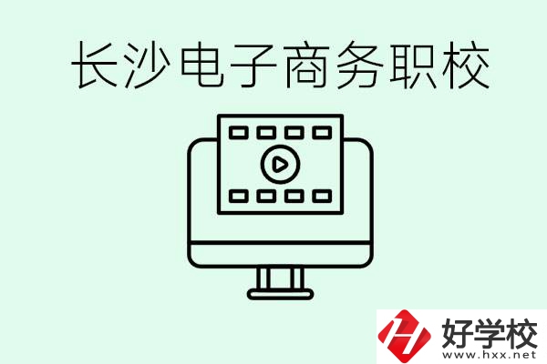 長沙電子商務(wù)職高哪個好？學(xué)這個專業(yè)要多少錢？