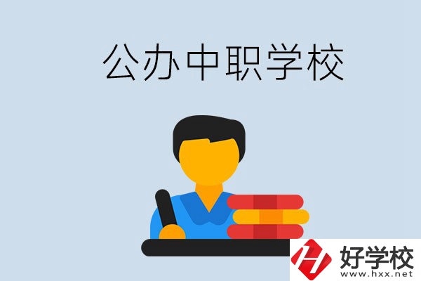 衡陽有公辦的中職院校嗎？就業(yè)有保障嗎？