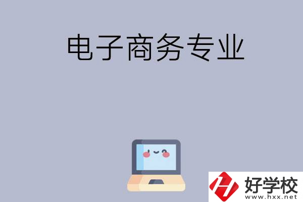 長沙哪些職高開設(shè)有電子商務(wù)專業(yè)？