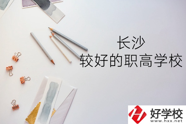 長沙哪所職高學(xué)校較好？