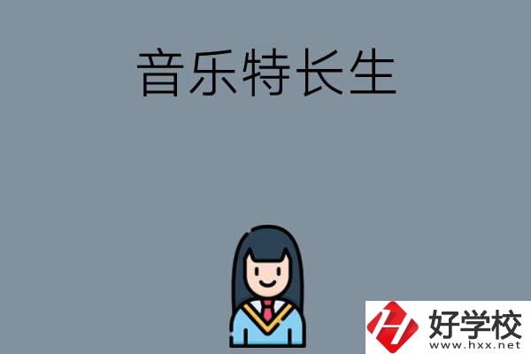適合音樂特長生學習的湖南中職學校有哪些？
