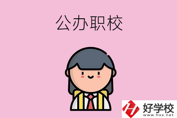 株洲有什么好點(diǎn)的公辦職校嗎？