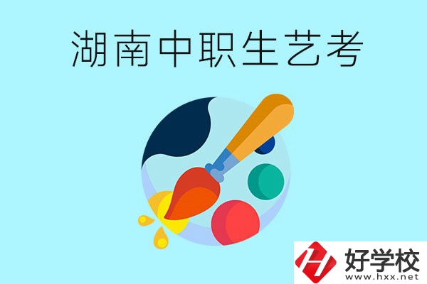 湖南中職生可以參加藝考嗎？有哪些藝?？梢酝扑]？