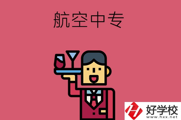長沙比較不錯的航空中專，推薦這所看看！