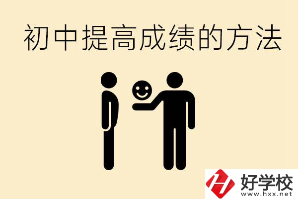 初中怎么學(xué)才能提高成績？衡陽有什么重點職校？