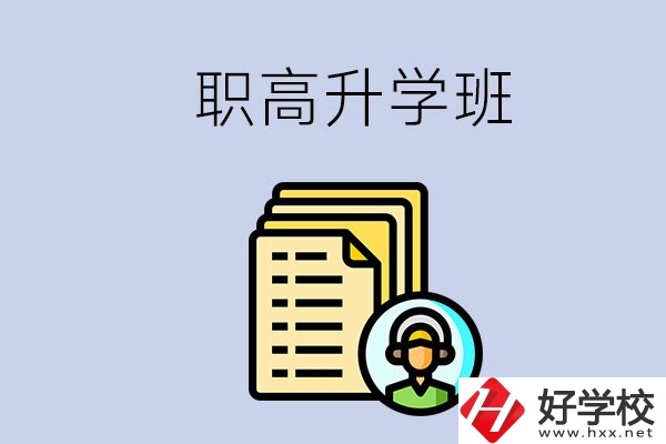 進了湖南的職高升學班后考本科難嗎？