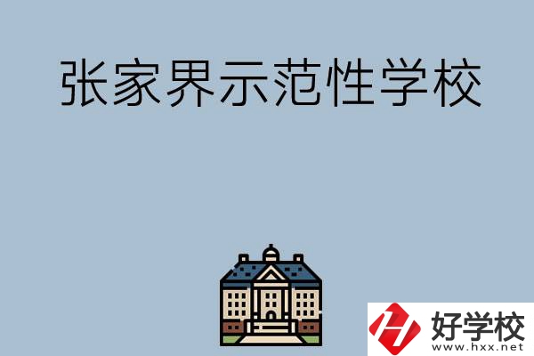 張家界有哪些省示范性中職學(xué)校？