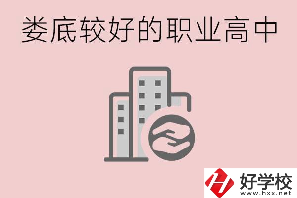 婁底初中畢業(yè)可以上什么職高嗎？職高有什么專業(yè)？