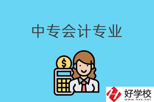有意向讀會計專業(yè)，可以看看湖南這兩所中專！