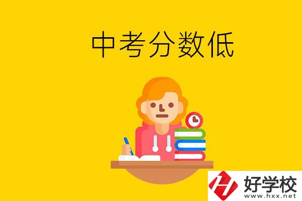 懷化中考分?jǐn)?shù)低能上什么學(xué)校？中考必須要參加嗎？