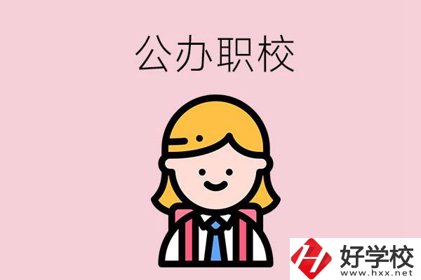 郴州值得關(guān)注的公辦職校有哪些？