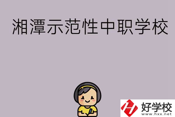 湘潭有哪些省示范性中職學(xué)校？